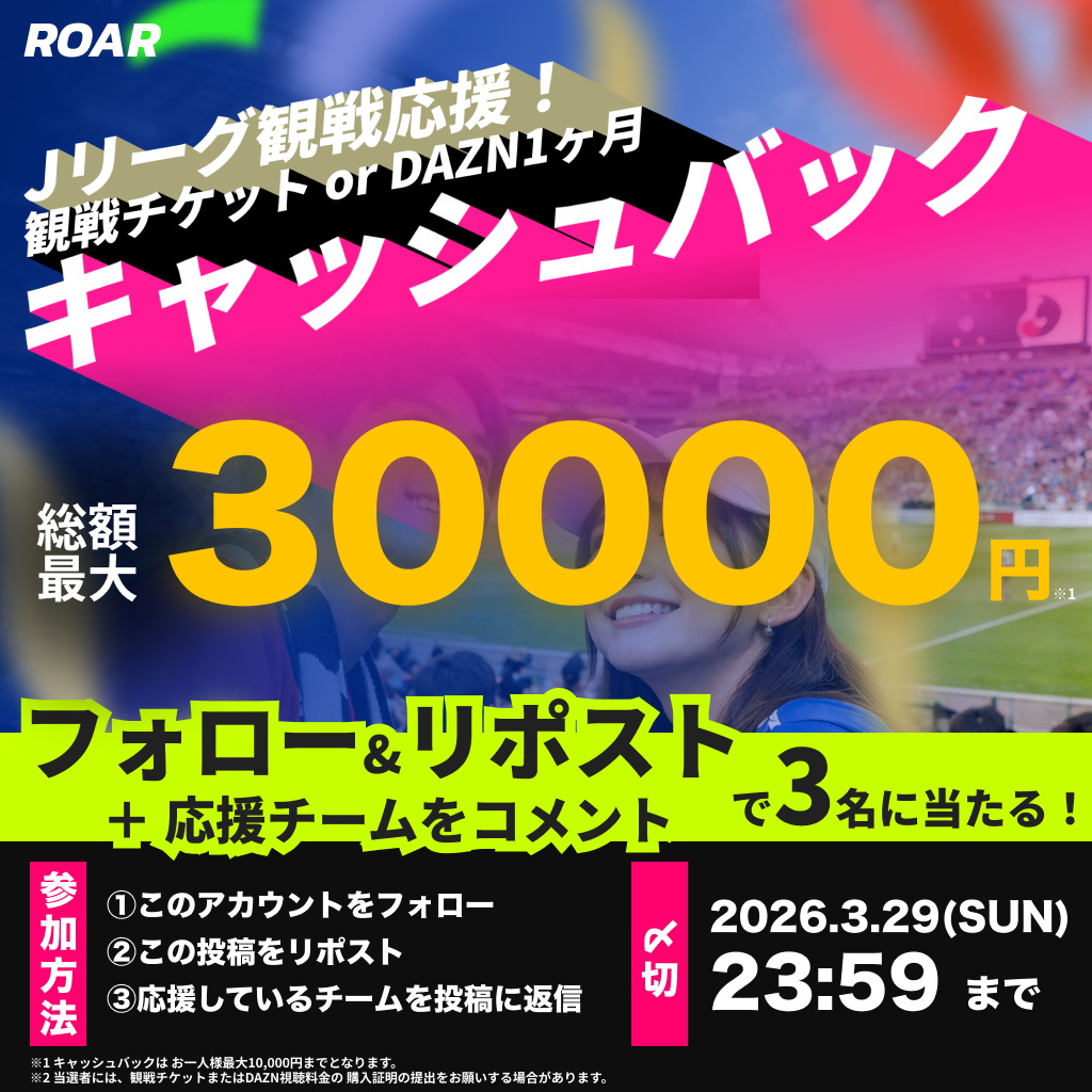 Jリーグ観戦応援キャンペーンの告知画像